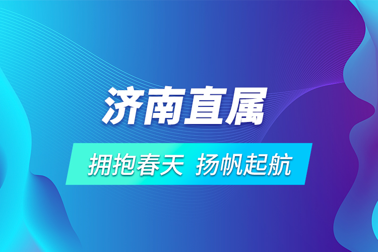 濟南直屬 | 擁抱春天，揚帆起航