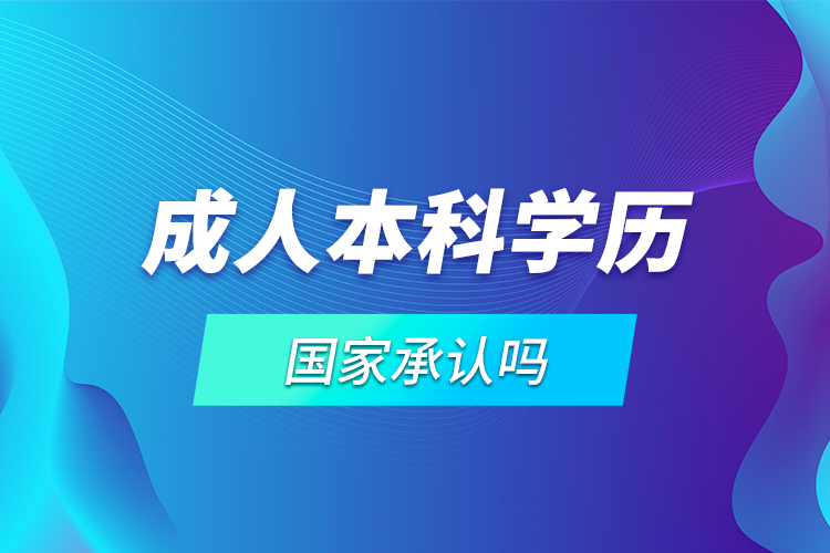 成人本科學歷國家承認嗎