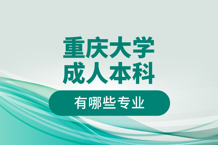 重慶大學成人本科有哪些專業(yè)