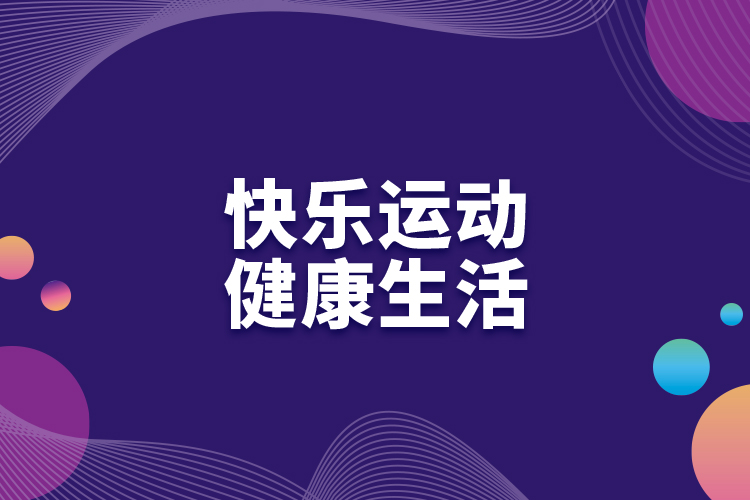 快樂運動，健康生活
