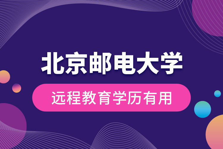 北京郵電大學(xué)遠(yuǎn)程教育學(xué)歷有用？