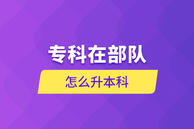 ?？圃诓筷?duì)怎么升本科