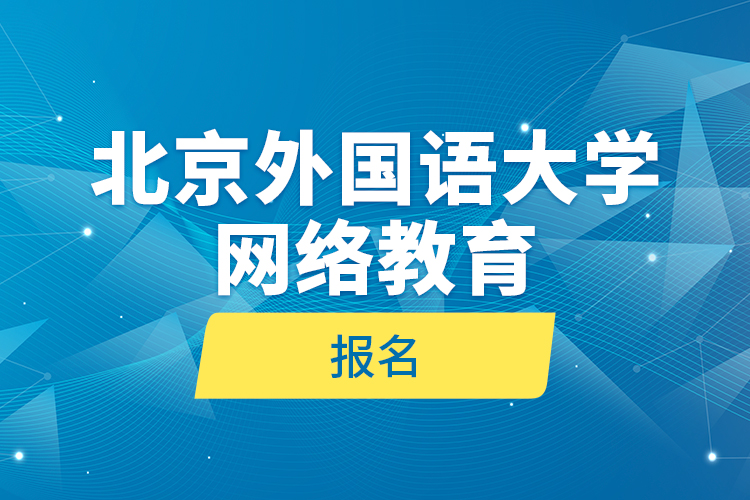 北京外國語大學網(wǎng)絡(luò)教育報名