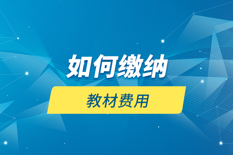 如何繳納教材費用？