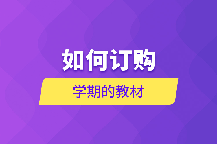 如何訂購(gòu)學(xué)期的教材？