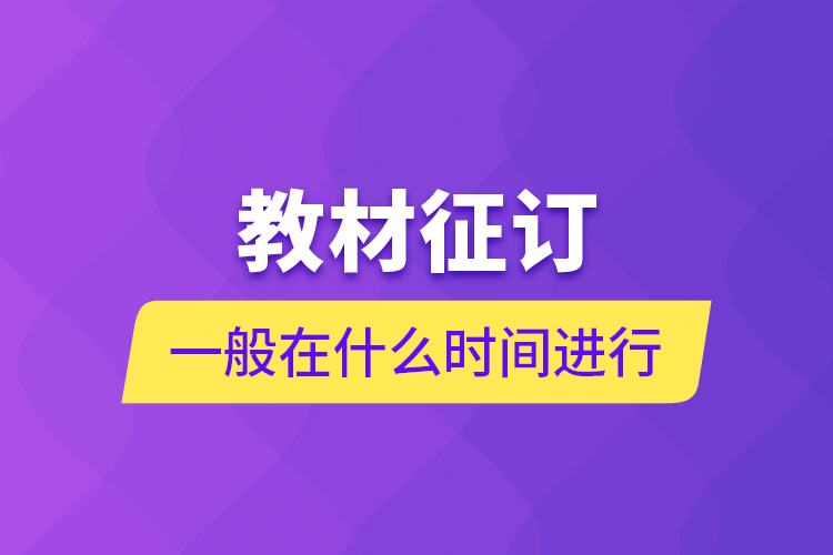 教材征訂一般在什么時(shí)間進(jìn)行？