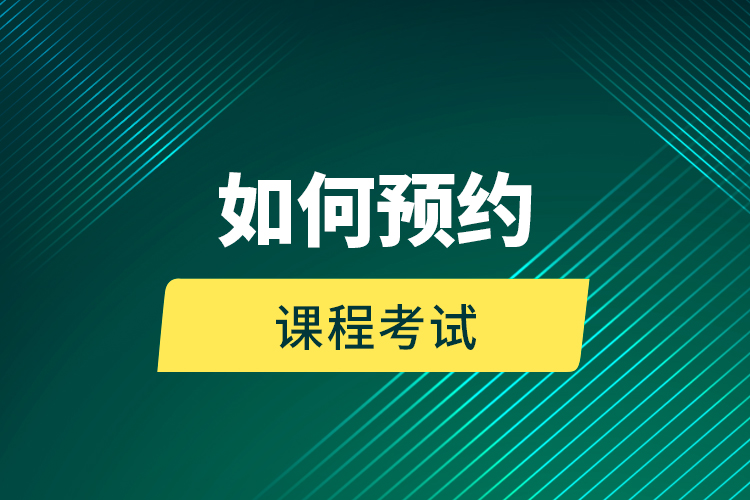 如何預約課程考試？