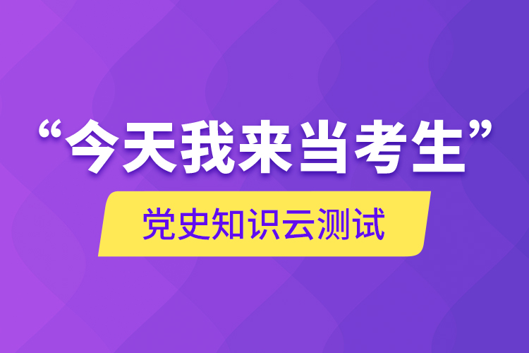 “今天我來(lái)當(dāng)考生”，黨史知識(shí)云測(cè)試