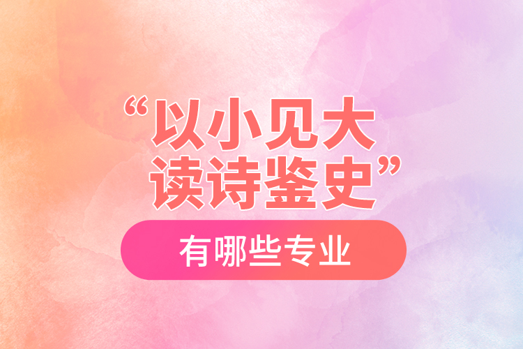 “以小見大，讀詩鑒史”黨史學(xué)習(xí)