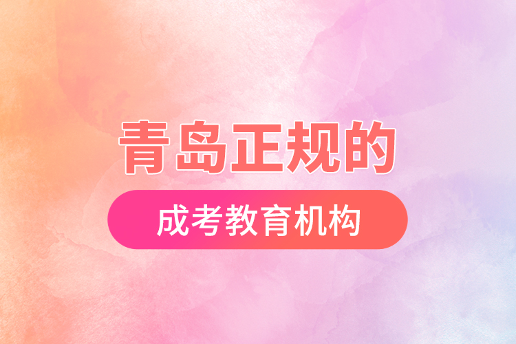 青島正規(guī)的成考教育機構