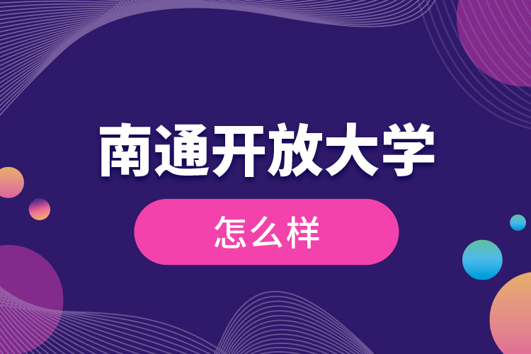 南通開(kāi)放大學(xué)怎么樣？