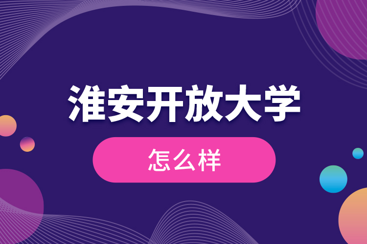 淮安開放大學(xué)怎么樣？