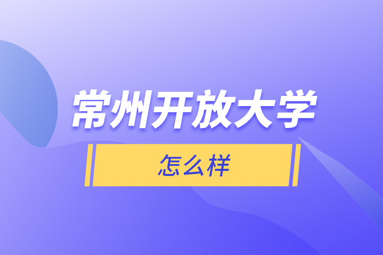 常州開(kāi)放大學(xué)怎么樣？