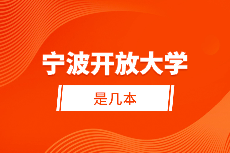 寧波開放大學(xué)是幾本？