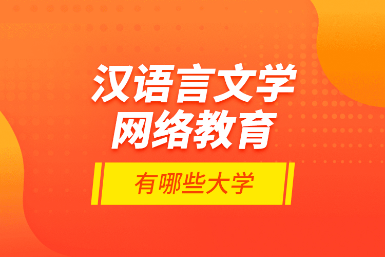 漢語言文學(xué)網(wǎng)絡(luò)教育有哪些大學(xué)？