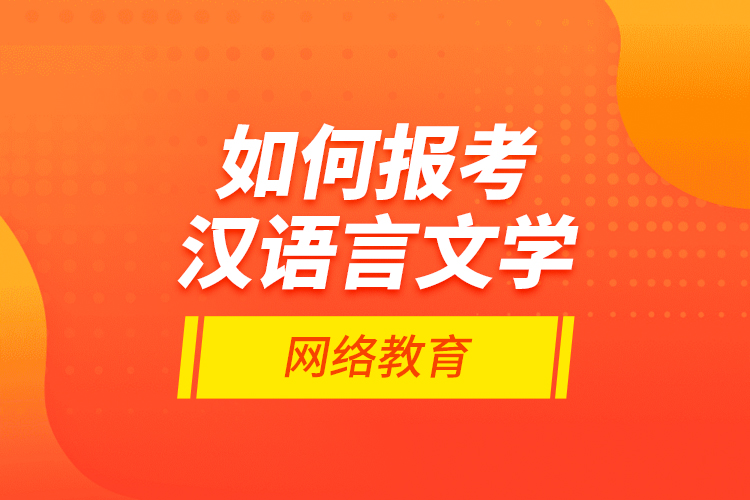 如何報考漢語言文學(xué)網(wǎng)絡(luò)教育？