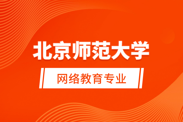 北京師范大學(xué)網(wǎng)絡(luò)教育專(zhuān)業(yè)
