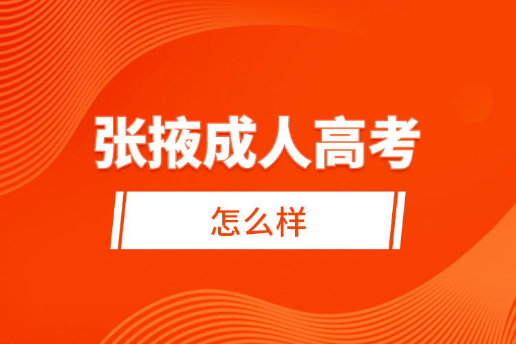 張掖成人高考怎么樣？