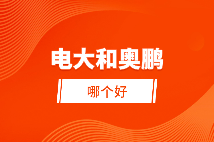 電大和奧鵬哪個(gè)好？ 