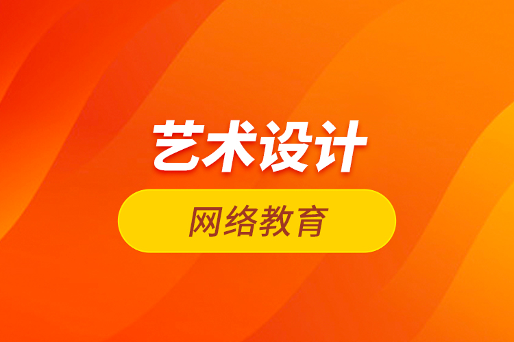 藝術設計網絡教育