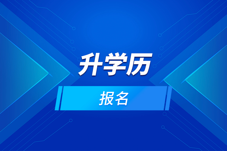 升學歷報名