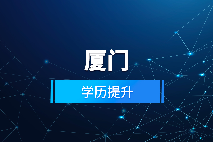 廈門(mén)學(xué)歷提升