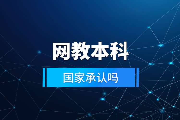 網(wǎng)教本科國家承認嗎？