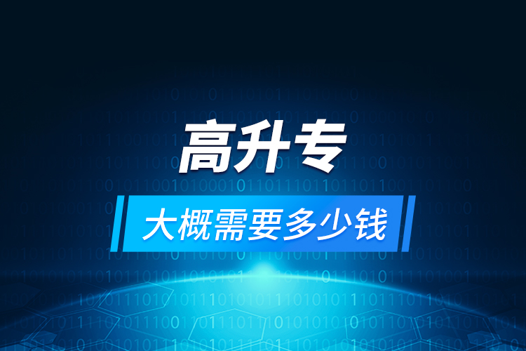高升專大概需要多少錢？