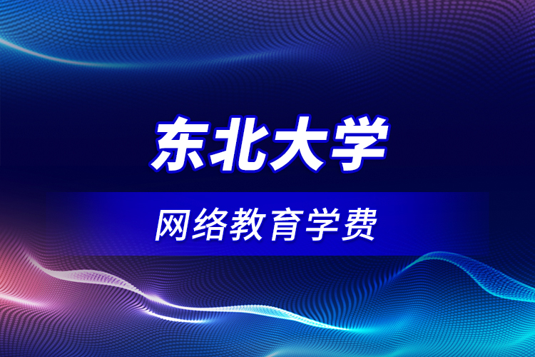 東北大學網絡教育學費