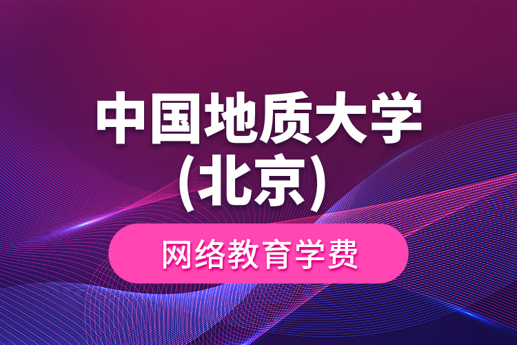 中國地質(zhì)大學(北京) 網(wǎng)絡教育學費