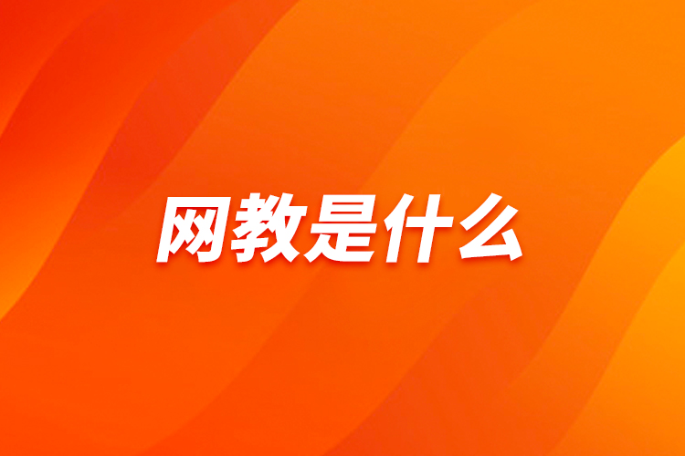 網(wǎng)教是什么？