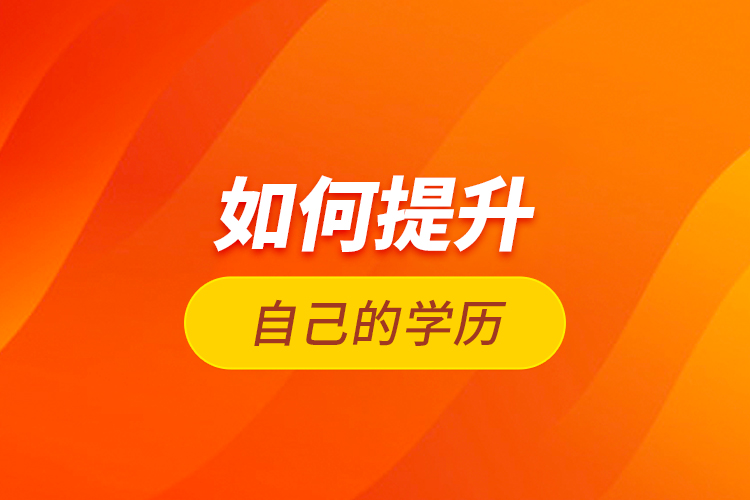 如何提升自己的學歷？