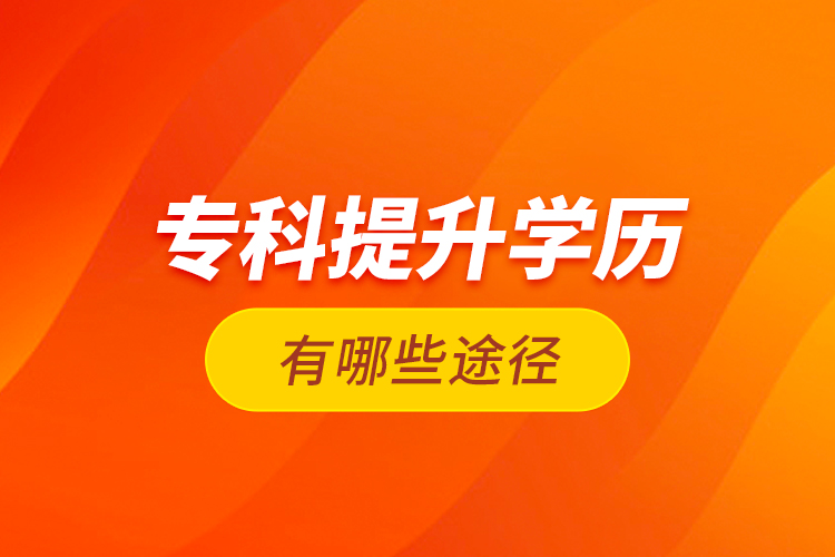 ?？铺嵘龑W(xué)歷有哪些途徑？