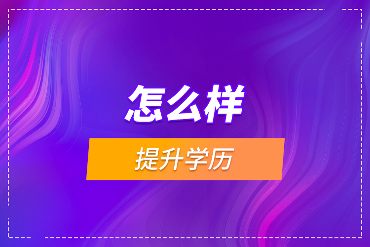 怎么樣提升學歷？