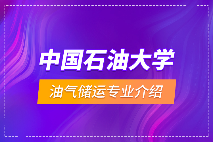 中國石油大學(xué)油氣儲(chǔ)運(yùn)專業(yè)介紹