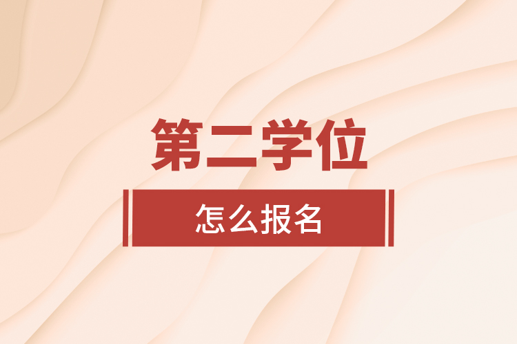 第二學位怎么報名？
