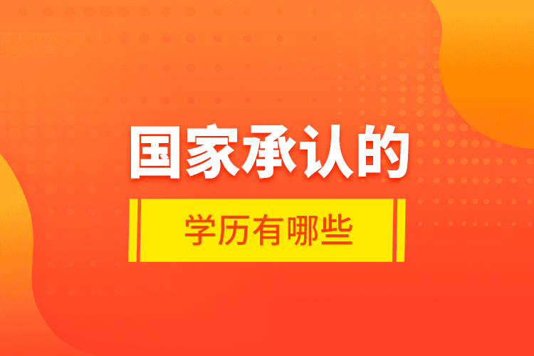 國家承認(rèn)的學(xué)歷有哪些？