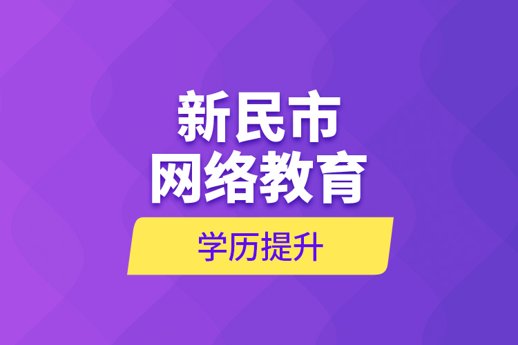 新民市網(wǎng)絡教育學歷提升