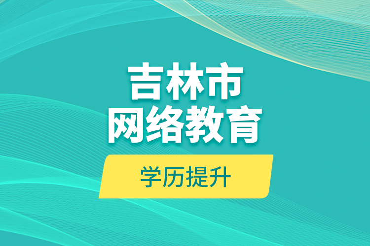 吉林市網(wǎng)絡教育學歷提升