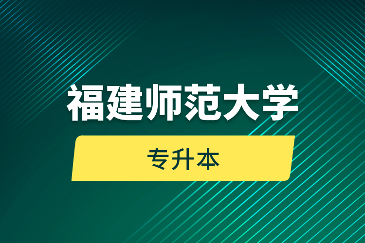 福建師范大學(xué)專(zhuān)升本