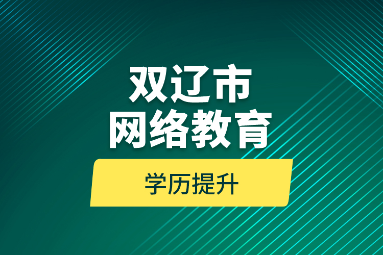 雙遼市網(wǎng)絡教育學歷提升