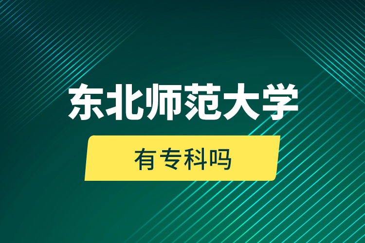 東北師范大學(xué)有專(zhuān)科嗎?