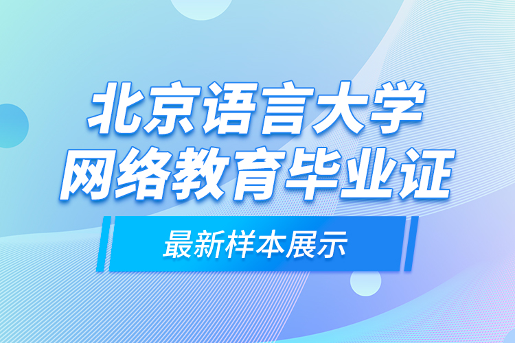 北京語言大學網絡教育畢業(yè)證最新樣本展示