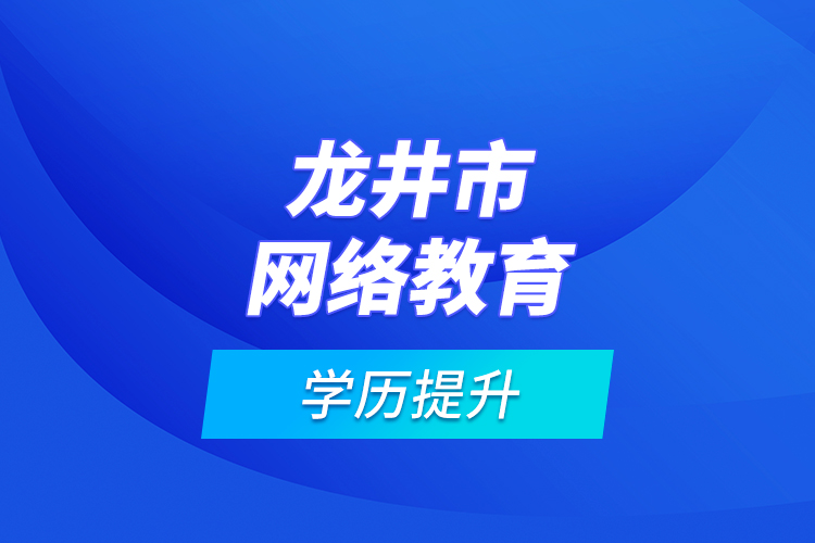 龍井市網(wǎng)絡(luò)教育學歷提升