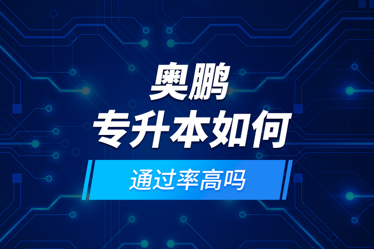 奧鵬專升本如何？通過率高嗎?